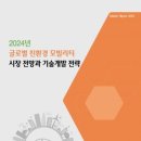 《전망보고서》 "2024년 글로벌 친환경 모빌리티 시장 전망과 기술개발 전략" 이미지