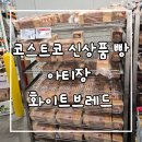 화이트브레드 | 코스트코 신상품 빵 아티장 화이트브레드 솔직후기(할인중)