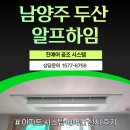두산중공업(주) - 3460 | 남양주 두산 알프하임 시스템에어컨 시공 후기｜도배 후 판넬 마감