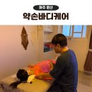약손케어 - 창원시 성산구 | 문산마사지추천 약손바디케어 솔직 방문 후기