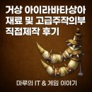 거상 아이라바타상아 재료 및 고급주작의부리 직접제작 후기