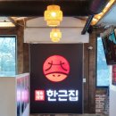 한근집 로고