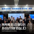 뉴 리더 | [파이브세컨즈ㅣ리더뉴] 똑똑똑, ESG 배우러 화성상의에 왔습니다