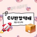 CU 반송대로점 | CU 반값택배 가격, 예약 방법, 배송 기간 총정리