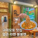 일본 구마모토 여행 라멘 맛집 추천, 한국인 입맛 저격 봉봉멘