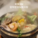 골안어린이공원 | 분당서울대병원 맛집 팔복황제누룽지탕 부모님 보양식 추천