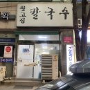 범계 바지락 칼국수 맛집 황고집 칼국수