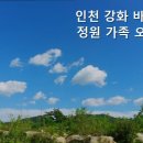 인천강화바다정원가족오션뷰펜션 | 강화도펜션 인천 강화 바다정원 가족 오션뷰 펜션 단체 여행 최적 숙소