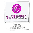 그림으로 만나보는 화명동 더퀸 필라테스 키워드