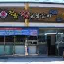 청솔갈비 - 안동시 광명로 134 | 청솔갈비
