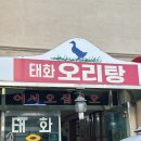 태화목욕탕 | 광주 현지인 오리탕 맛집 “태화오리탕+오리로스 후기”
