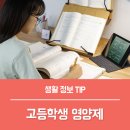 한의건강살림 | 수험생 영양제 추천, 홍경천 추출물 고등학생영양제 후기!
