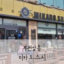미카도스시부천 - 부천시 원미구 길주로 115 | [부천/상동역] 상동역 근처 1,900원 초밥 가성비 맛집 "미카도스시" 후기