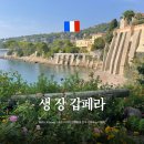 생03 | 프랑스 니스 여행 혼자여행 근교 당일치기 생장갑페라 팔로마비치가는방법 날씨
