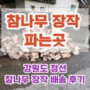 정선바로서비스 | 장작 파는곳, 강원도 정선 참나무 장작 배송 후기