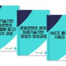 서울시 경력보유여성을 위한 MICE, 문화콘텐츠 분야 직업훈련 3개 과정 개발 이미지