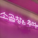 소사양곱대 네이버블로그