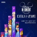 디즈니 인 콘서트 이미지