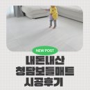 히미스토어 | [소소한육아] 아이가 셋되고 나서야 설치한 시공매트 |보들매트 텍스타일 청담매트 (내돈내산!)