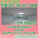 대주파크빌공인중개사사무소 | [순천아파트매매] 조례동 연동대주파크빌 1차 APT 매매