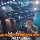 모빅바버샵&가발 강동구청역점