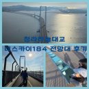 스카이디지탈 | 인천 가볼만한곳｜청라 하늘대교 더스카이184 전망대 가족 나들이 당일예약 방문 후기