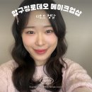현주뷰티 | 서울 유명한 메이크업샵 디오드청담 촬영메이크업 받아본 후기! (ft. 디오드 현주쌤)