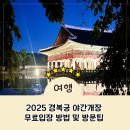 (온라인) 야간 생생 여행 영어 | 경복궁 야간개장 예매 무료입장 방법 주차 부모님과 아이랑 다녀온 생생 후기