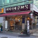 파티시에고재석