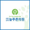 늘푸른통증의학과의원 네이버블로그