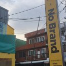 노브랜드 주문진시장점 이미지