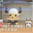 한국 | [잠실] '원피스 무기와라스토어 한국 출장점' 솔직후기