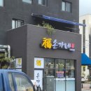 복손가네 정육식당 이미지