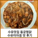 동궁찜닭 수유미아점 이미지