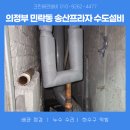 평화프라자 | 의정부설비업체 민락동 송산프라자 수도설비