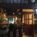 참숯화로양고기 이미지