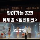오산중학교 | 찾아가는 공연으로 만나는 딥페이크 예방 뮤지컬 | 오산중학교