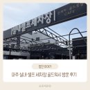 케이워시셀프세차장 | 파주 실내 셀프 세차장 골드워시 방문 후기