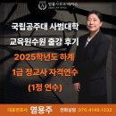 국립공주대학교 | 대표변호사] 국립공주대학교 사범대학교육원수원 2025...1급 정교사 자격연수(1정 연수) 강의 출강 후기