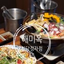 현주식당 분당정자점 | 분당 수내동 맛집 근처 해미옥 분당정자점 술집 룸식당 회식 요리 후기
