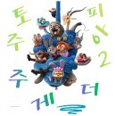 (주)플러스컴 | 모두 주게더 주토피아 2 줄거리 쿠키영상 주토피아1 ott부터 컴포즈커 cgv 메가박스 롯데시네마 굿즈...
