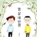 열 살 내 인생(이옥선 글. 김도아 그림. 바나나북) 이미지