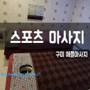 구미역 애플마사지 (전신스포츠,아로마마사지)