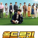 올드루키