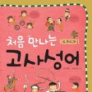 재미있는 이야기 고사성어 이미지