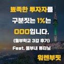 뾰족한 투자자를 구분짓는 1%는 OOO입니다. (몽부내튜터님 월부학교 3강 후기) [에이스3반 워렌부핏]