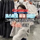 레니본 - 해운대구 좌동순환로 473 | 코스트코 레니본 인조퍼 밍크 후드 자켓