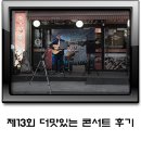 제13회 더 맛있는 콘서트 후기 / 구이구이쪽갈비 대전 오류점