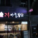 고추마늘통닭마계촌