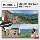 이탈리아 자동차 여행 🇮🇹 중부 소도시 몬테풀차노 (Montepulciano) 렌터카 여행 🚗